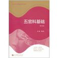 五官科基礎 五官科基礎