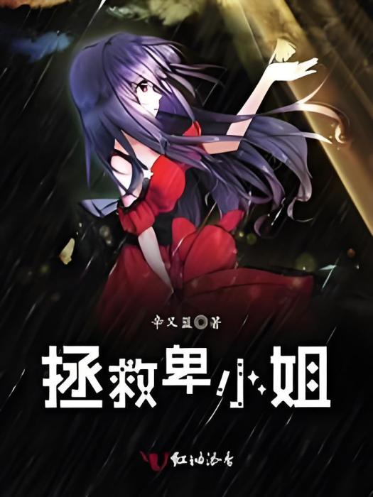 拯救卑小姐 拯救卑小姐