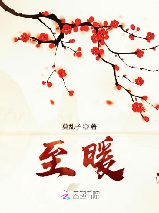 至暖 至暖