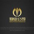 物業公司 物業公司