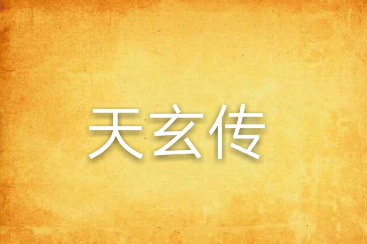 天玄傳 天玄傳