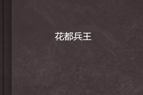花都兵王(【起點中文網】一夜觀雨作品) 花都兵王(【起點中文網】一夜觀雨作品)