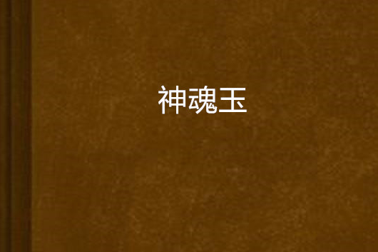 神魂玉 神魂玉