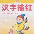 漢字描紅 漢字描紅