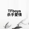 TFboys殺手愛情 TFboys殺手愛情