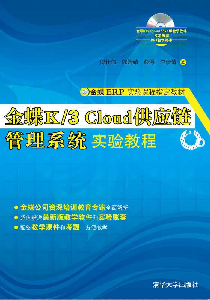 金蝶K/3 Cloud供應鏈管理系統實驗教程