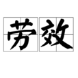 勞效 勞效