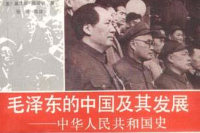 毛澤東的中國及其發展--中華人民共和國史