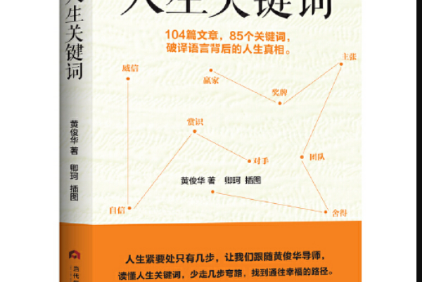 人生關鍵字(2021年當代世界出版社出版的圖書) 人生關鍵字(2021年當代世界出版社出版的圖書)