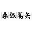 桑弧蒿矢 桑弧蒿矢