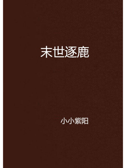 末世逐鹿 末世逐鹿