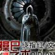 操屍之術 操屍之術