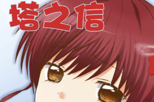 塔之信