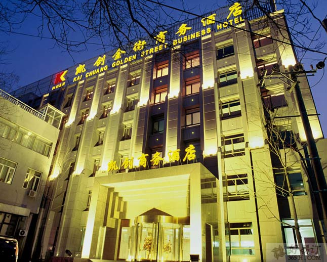 北京凱創金街商務酒店