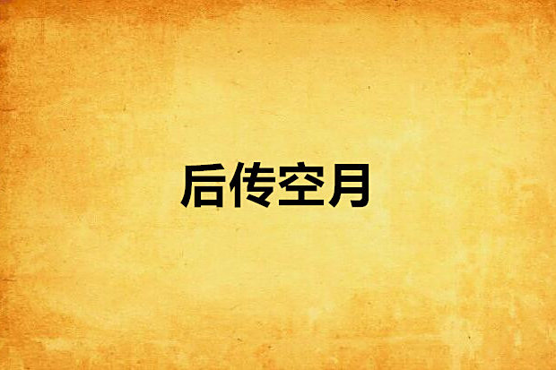 後傳空月 後傳空月