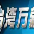 台灣萬象 台灣萬象