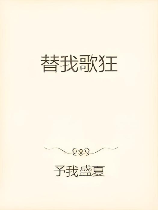 替我歌狂 替我歌狂
