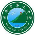 威海市第二中學(威海二中) 威海市第二中學(威海二中)