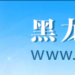 黑龍江省科學技術廳 黑龍江省科學技術廳