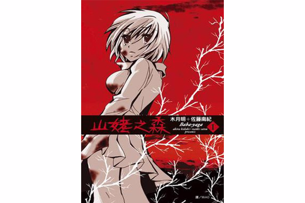 山姥之森(01) 山姥之森(01)