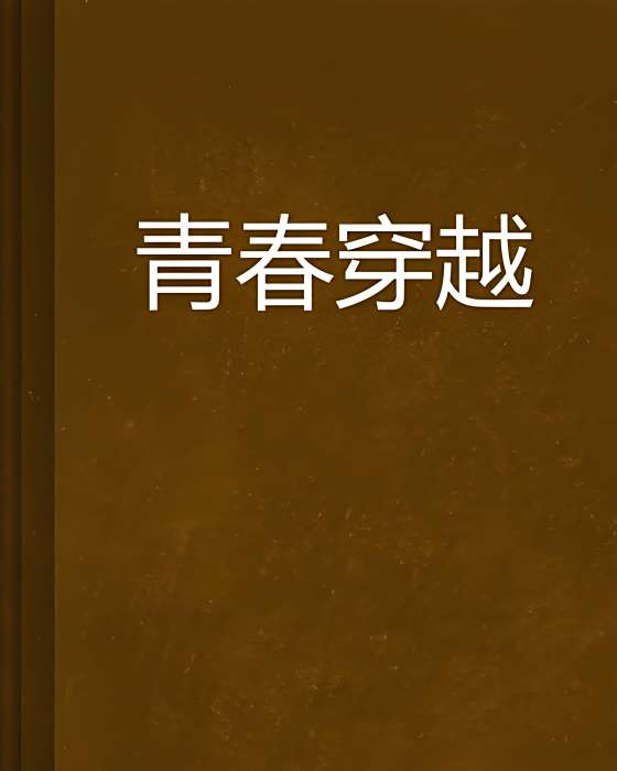 青春穿越 青春穿越
