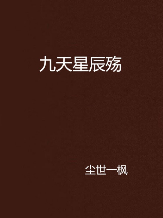 九天星辰殤 九天星辰殤