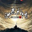 洪荒邪修 洪荒邪修