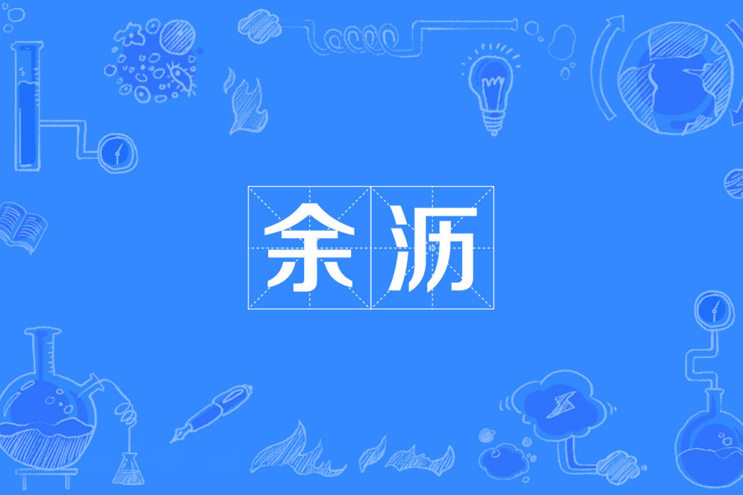 餘瀝 餘瀝