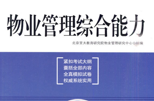 物業管理綜合能力(2010年中國工人出版社出版書籍)