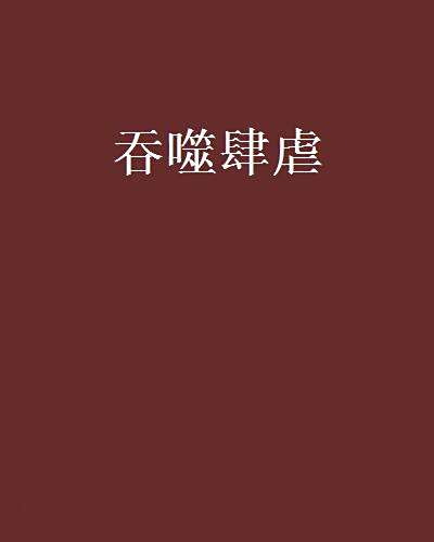 吞噬肆虐