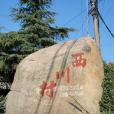 西川村(浙江長興縣煤山鎮下轄村) 西川村(浙江長興縣煤山鎮下轄村)