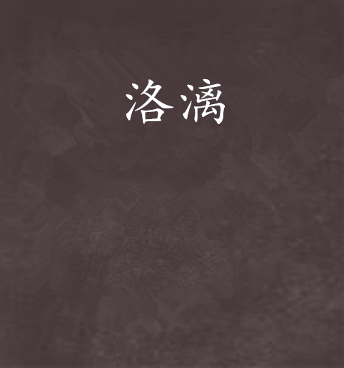 洛漓 洛漓