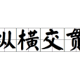 縱橫交貫 縱橫交貫