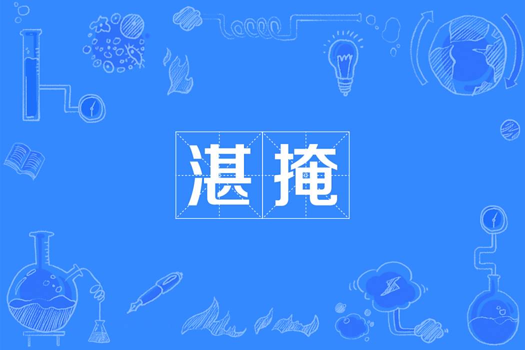 湛掩 湛掩