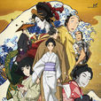 百日紅 ~Miss HOKUSAI~(百日紅(Production I.G.改編的動畫電影)) 百日紅 ~Miss HOKUSAI~(百日紅(Production I.G.改編的動畫電影))
