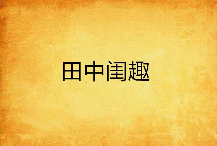 田中閨趣