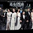 志在四方2 志在四方2