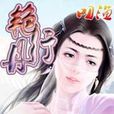 艷丹行 艷丹行