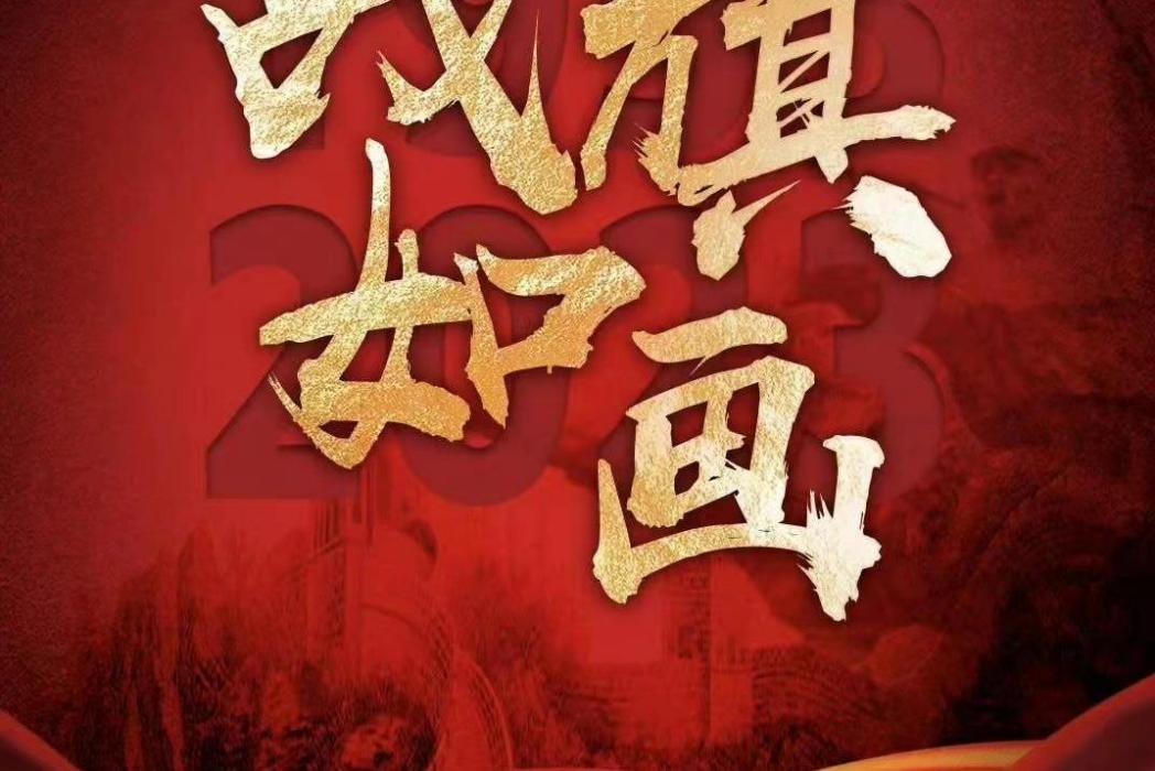 戰旗如畫 戰旗如畫