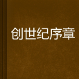創世紀序章
