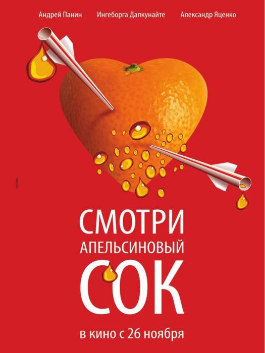 橙汁(2010年Andrei Proshkin執導的電影) 橙汁(2010年Andrei Proshkin執導的電影)