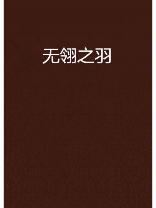 無翎之羽