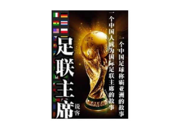 足聯主席 足聯主席