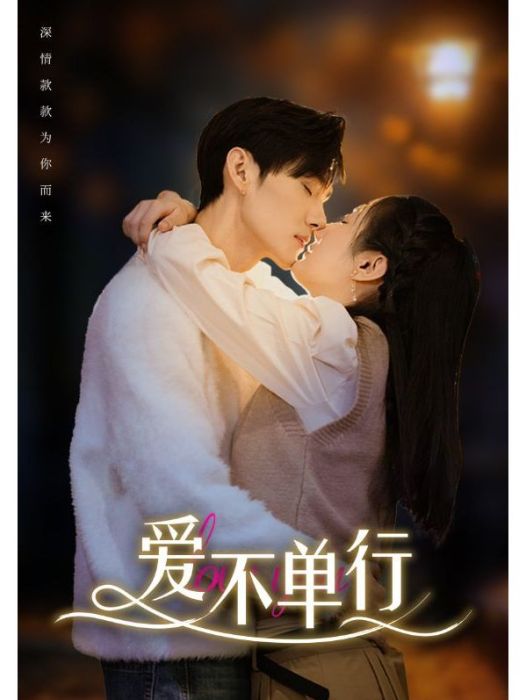 愛不單行(點眾製作的短劇) 愛不單行(點眾製作的短劇)
