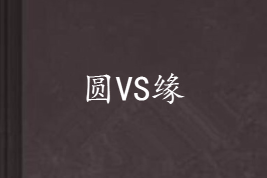 圓VS緣