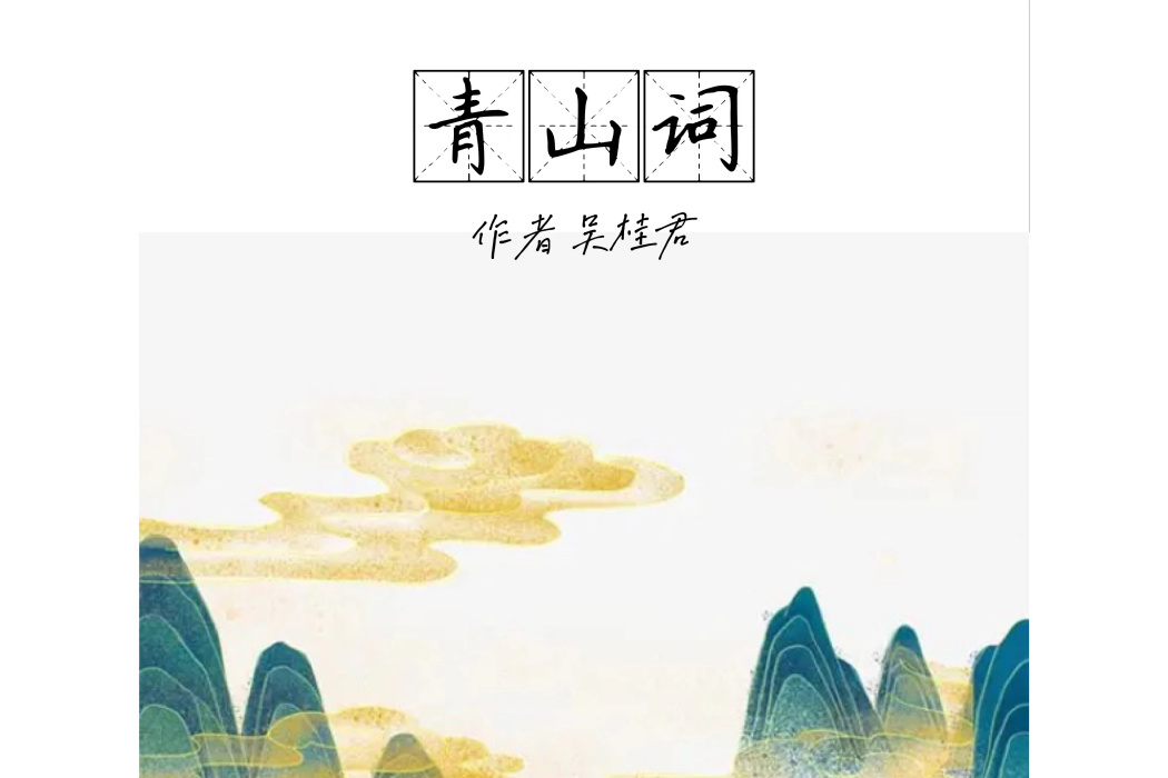青山詞 青山詞