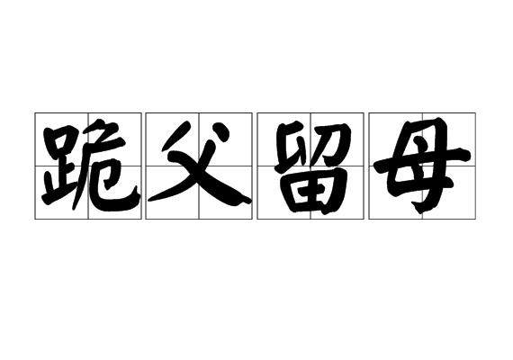 跪父留母 跪父留母