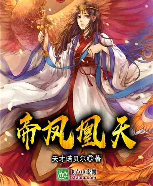 帝鳳凰天 帝鳳凰天
