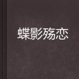 蝶影殤戀 蝶影殤戀