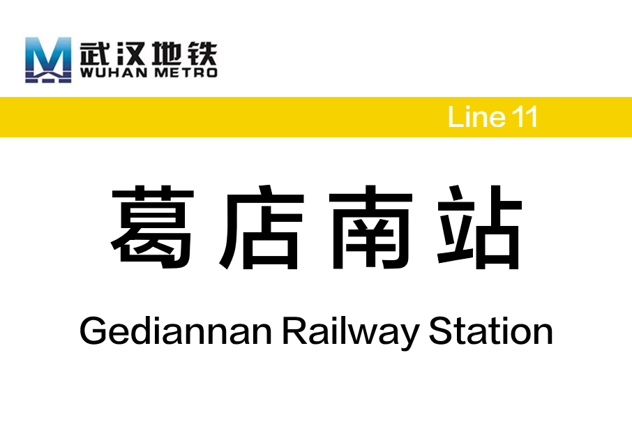葛店南站(中國湖北省鄂州市境內捷運車站) 葛店南站(中國湖北省鄂州市境內捷運車站)
